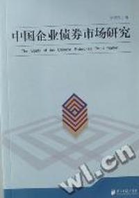 中国企业债券市场研究