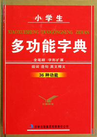 小学生多功能字典(精)