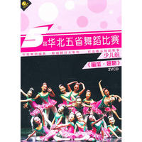第5届少儿组 华北五省舞蹈比赛 蜜挂·妞妞(2VCD)
