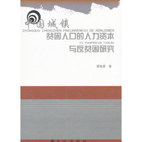 中国城镇贫困人口的人力资本与反贫困研究