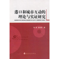 港口和城市互动的理论与实证研究