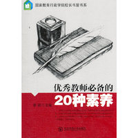 优秀教师必备的20种素质