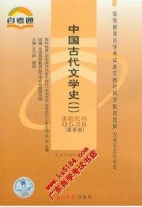 中国古代文学史(一)(最新版)同步配套题解
