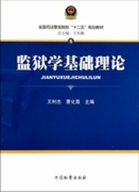监狱学基础理论