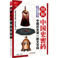 图解中国史密码