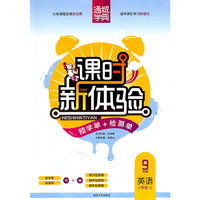 课时新体验 9年级英语上(人教版·上)（（2011年5月印刷）附试卷）