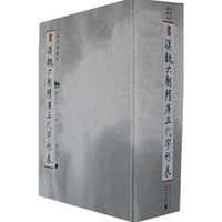 汉魏六朝隋唐五代字形表(精)/中国石刻丛书