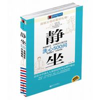 静坐洗心500问