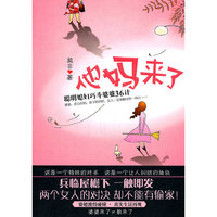 他妈来了－聪明媳妇巧斗婆婆36计