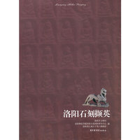 洛阳石刻撷英