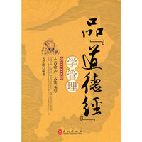 品道德经学管理