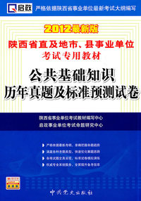 公共基础知识历年真题及标准预测试卷-2012最新版-赠:学习卡