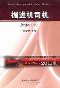 掘进机司机：2011版