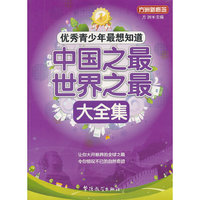 优秀青少年最想知道—中国之最世界之最大全集