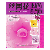 丝网花时尚配饰-实操版