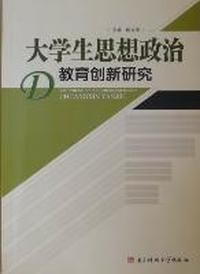 大学生思想政治教育创新研究
