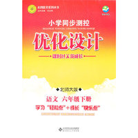 语文六年级下册（北师大版）（2011年12月印刷）（含检测）小学同步测控优化设计