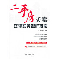 二手房买卖法律实务操作指南