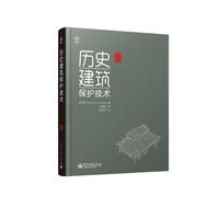 历史建筑保护技术