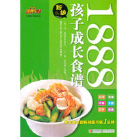 新编孩子成长食谱1888