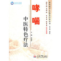 哮喘中医特色疗法.常见病中医临床经验丛书