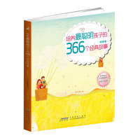 秋季卷-培养最聪明孩子的366个经典故事-全彩手绘版