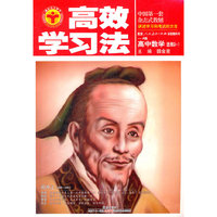 高效学习法_高中数学选修21(人教版A)12