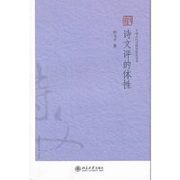 诗文评的体性