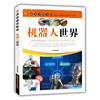 新知识图书馆:机器人世界