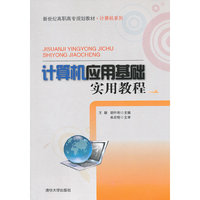 计算机应用基础实用教程（新世纪高职高专规划教材·计算机系列）