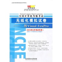 二级Visual Foxpro-全国计算机等级考试无纸化模拟试卷-(2013年3月考试专用)-(1CD)
