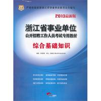 华图版2013浙江省事业单位公开招聘工作人员考试专用教材：综合基础知识