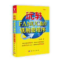 玩转FANUC数控铣削宏程序