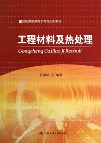 工程材料及热处理（内容一致，印次、封面或原价不同，统一售价，随机发货）