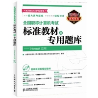 全国职称计算机考试标准教材与专用题库——Internet应用