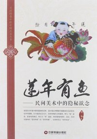 莲年有鱼-民间美术中的隐秘欲念