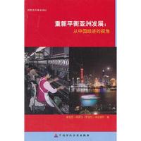 重新平衡亚洲发展:从中国经济的视角