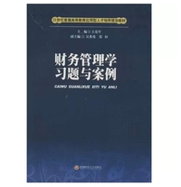 财务管理学习题与案例