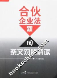 合伙企业法新旧条文对照解读