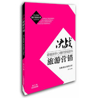 决战旅游营销-最懂游客心理的营销读本