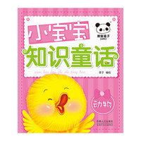 动物-小宝宝知识童话