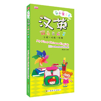 文具.玩具.乐器-我的第一本汉英双语认知书