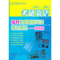 考研英语报刊(提高篇)真题题源阅读精选精练