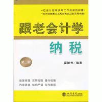 跟老会计学纳税
