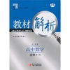 高中教材解析数学选修１－１-北S国标（北师版）-修订版