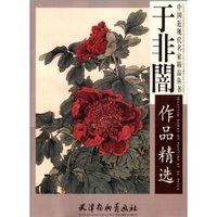 于非闇作品精选