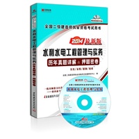 2014-水利水电工程管理与实务历年真题详解&押题密卷-全国二级建造师执业资格考试用书-最新版-赠送智能教学光盘