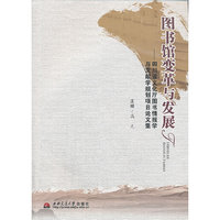 图书馆变革与发展-四川省文化厅图书情报学与文献学规划项目论文集
