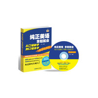 纯正美语拿起就会-从口语新手到口语高手-实用超值版-(附赠MP3光盘)