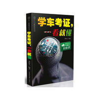 学车考证.一看就懂